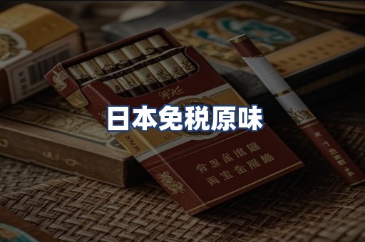 日本免税原味