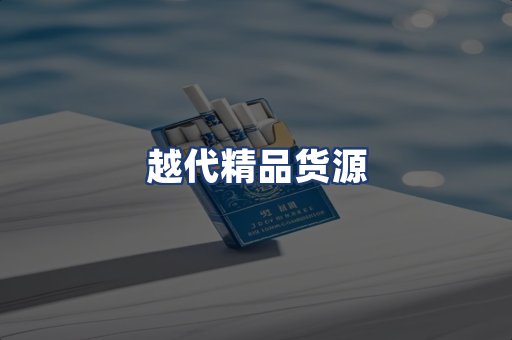 越代精品货源